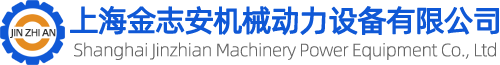 上海金志安机械动力设备有限公司